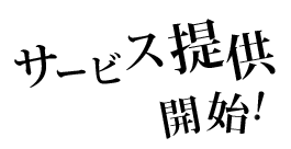 2014年11月21日 サービス予定！