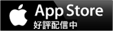 App Store 好評配信中