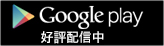 Google play 好評配信中